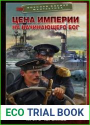 Цена империи. На начинающего Бог