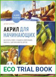 Акрил для начинающих. Как искать сюжет, создавать композицию, работать с цветом и многое другое
