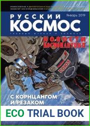 Русский космос - Январь 2019