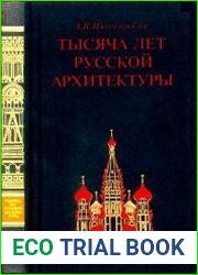 Тысяча лет русской архитектуры. Развитие традиций