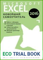 Microsoft Excel 2016. Новейший самоучитель