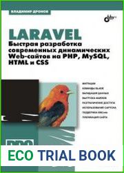 Laravel. Быстрая разработка современных динамических Web-сайтов на PHP, MySQL, HTML и CSS