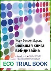 Большая книга веб-дизайна
