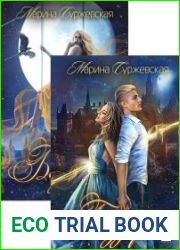 Королевство Бездуш. Цикл из 2 книг