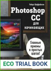 Photoshop CC для начинающих