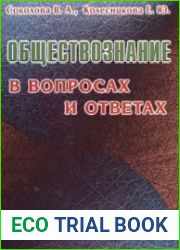 Обществознание в вопросах и ответах