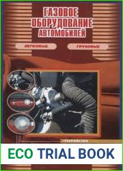 Газовое оборудование автомобилей