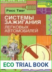 Системы зажигания легковых автомобилей