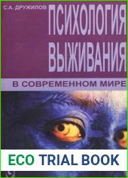 Психология выживания в современном мире