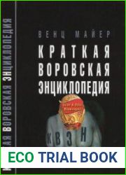 Краткая воровская энциклопедия