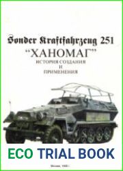 Sonder Kraftfahrzeug 251 "Ханомаг" История создания и применения (Panzer History)