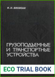 Грузоподъемные и транспортные устройства