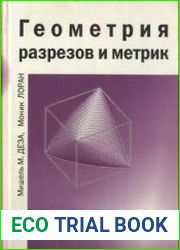 Геометрия разрезов и метрик