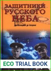 Защитники Русского неба. От Нестерова до Гагарина