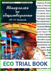 Шпаргалки по обществознанию. 10-11 классы