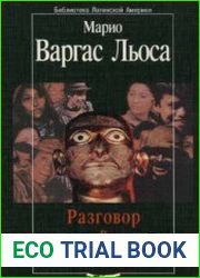 Разговор в "Соборе"