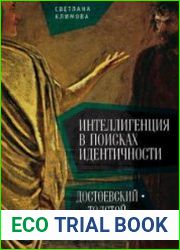 Интеллигенция в поисках идентичности. Достоевский - Толстой
