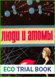 Люди и атомы