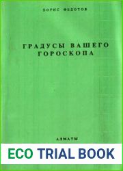 Градусы вашего гороскопа. Справочное пособие по астрологии