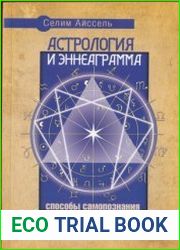 Астрология и Эннеаграмма. Способы самопознания