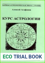 Курс астрологии для начинающих. Часть 4. Синтез