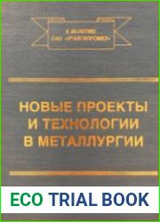Новые проекты и технологии в металлургии