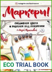 Маркеры. Смешиваем цвета и работаем над оттенками