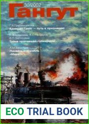 Гангут №30/2002