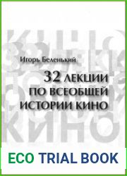 32 лекции по всеобщеи? истории кино