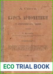 Курс арифметики
