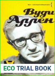 Вуди Аллен. Интервью