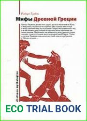 Мифы Древней Греции