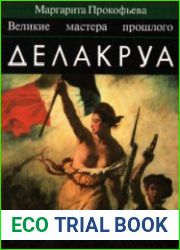 Делакруа
