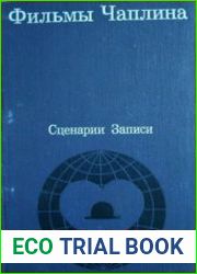 Фильмы Чаплина. Сценарии. Записи