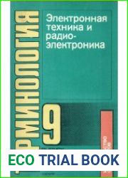 Электронная техника и радиоэлектроника. Терминология