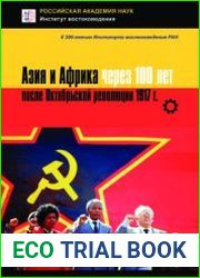 Азия и Африка через 100 лет после Октябрьской революции 1917 г