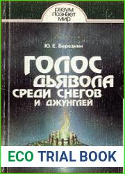 Голос дьявола среди снегов и джунглей