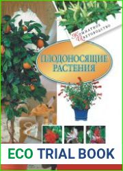 Плодоносящие растения