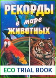Рекорды в мире животных