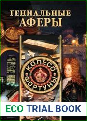 Гениальные аферы