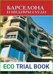 Барселона и шедевры Гауди