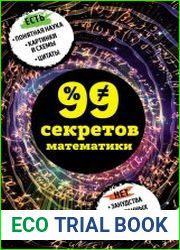 99 секретов математики