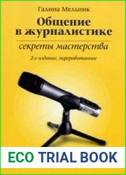 Общение в журналистике секреты мастерства