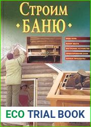 Строим баню