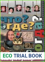 Что? Где? Когда?