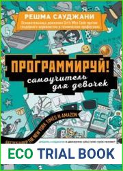 Программируй! Самоучитель для девочек