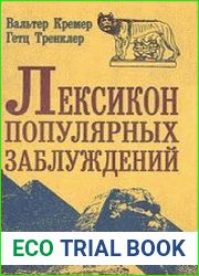 Лексикон популярных заблуждений