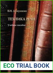 Техника речи