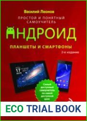 Android. Планшеты и смартфоны. Простой и понятный самоучитель
