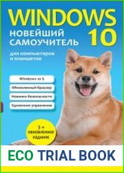 Windows 10. Новейший самоучитель
